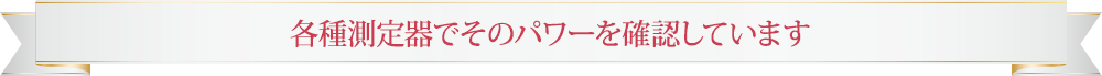 各種測定機器でゴッドクリーナーのパワーを確認しています
