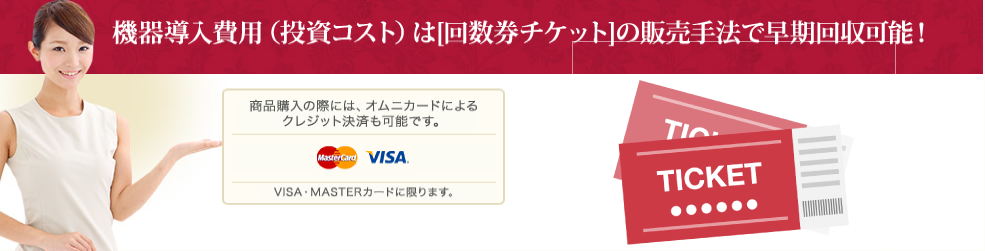チケット制で早期の資金回収ができるようになります。もちろんクレジット対応