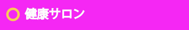 >健康サロン